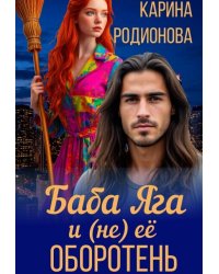 Баба Яга и (не) её оборотень