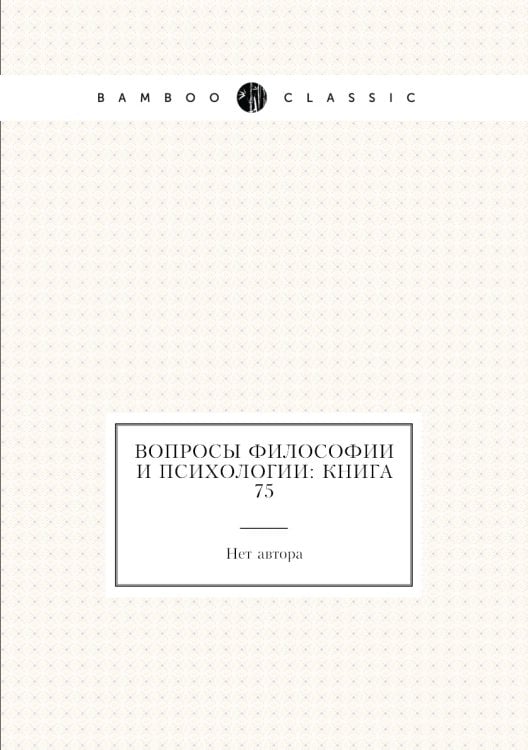 Вопросы философии и психологии: Книга 75