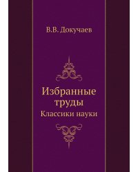 Избранные труды
