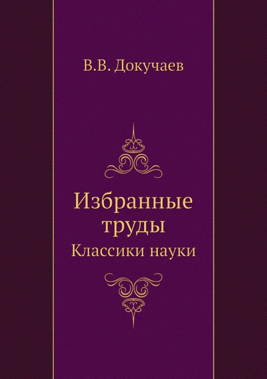 Избранные труды Избранные труды