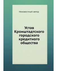 Устав Кронштадтского городского кредитного общества