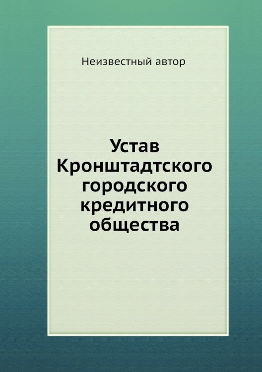 Устав Кронштадтского городского кредитного общества