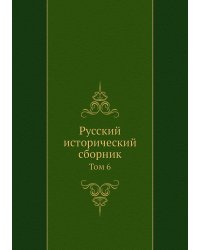 Русский исторический сборник