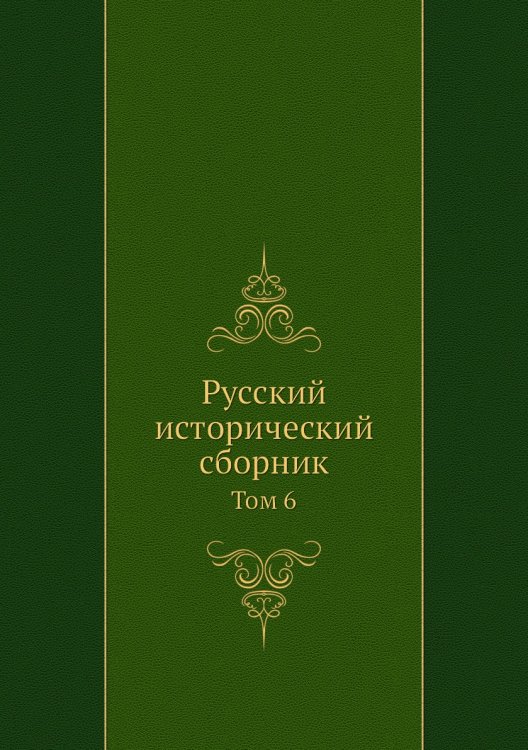 Русский исторический сборник