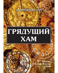 Грядущий хам