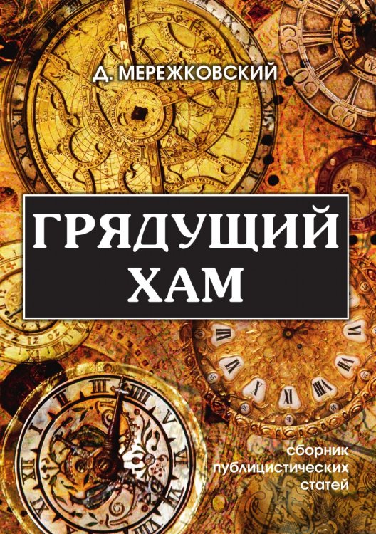 Обложка книги «Грядущий хам» — Д. Мережковский, ISBN 9785519631365
