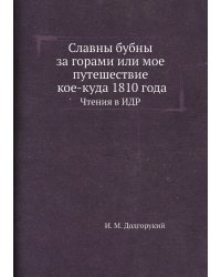 Славны бубны за горами или мое путешествие кое-куда 1810 года