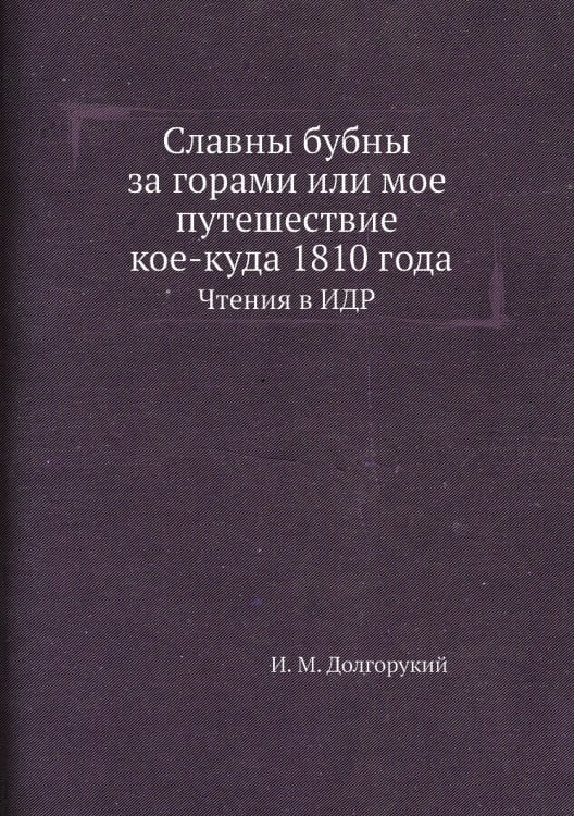 Славны бубны за горами или мое путешествие кое-куда 1810 года