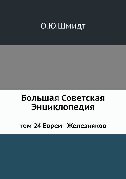 Большая Советская Энциклопедия