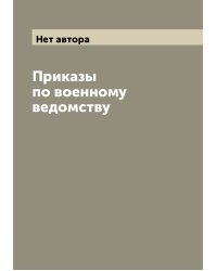 Приказы по военному ведомству
