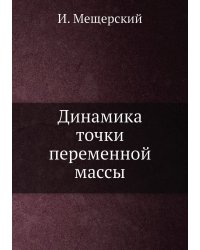 Динамика точки переменной массы
