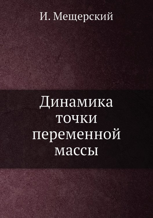 Динамика точки переменной массы