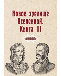 Новое зрелище Вселенной