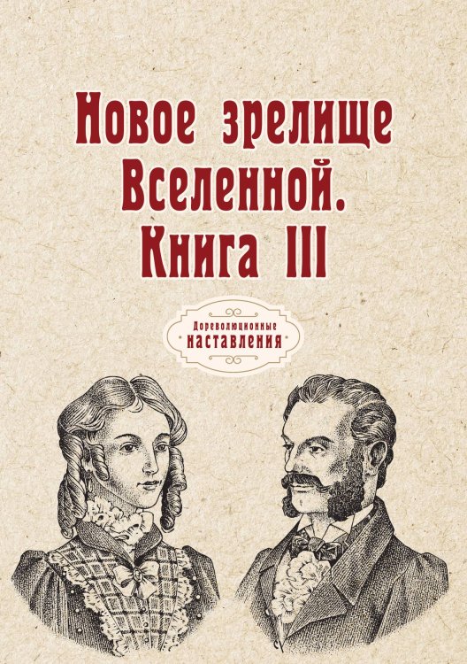Обложка книги «Новое зрелище Вселенной» — автора Нет, ISBN 9785521774166