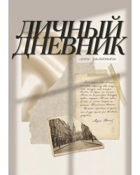 Личный дневник, Дизайн: "Метранпаж" 100 страниц, А5