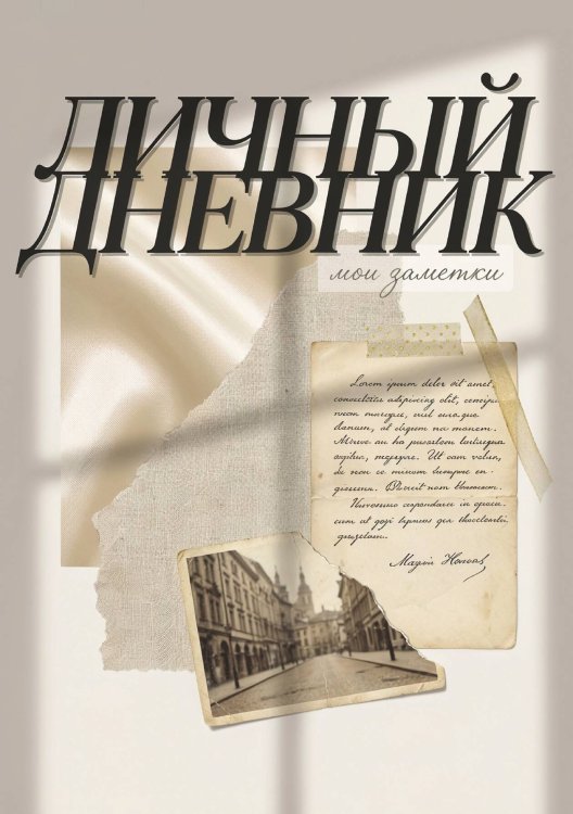 Личный дневник, Дизайн: "Метранпаж" 100 страниц, А5 Обложка книги «Личный дневник, Дизайн: "Метранпаж" 100 страниц, А5» — Нет автора, ISBN 9785521988143