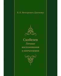 Скобелев