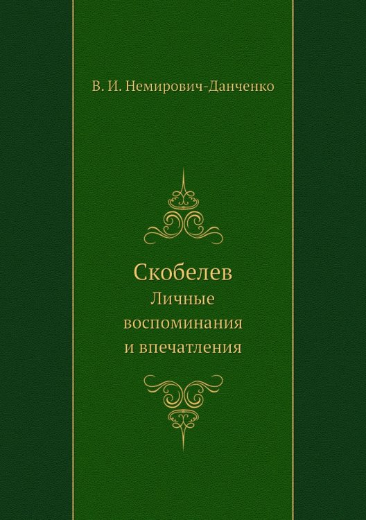 Скобелев
