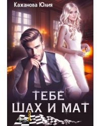 Тебе Шах и Мат