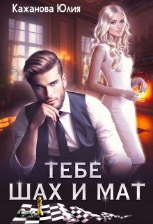 Обложка книги «Тебе Шах и Мат» — Юлия Кажанова, ISBN 9785524035004