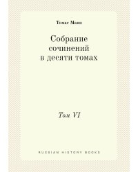 Собрание сочинений в десяти томах
