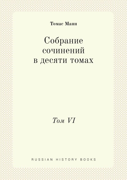 Собрание сочинений в десяти томах Обложка книги «Собрание сочинений в десяти томах» — Томас Манн, ISBN 9785458458795