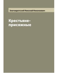 Крестьяне-присяжные
