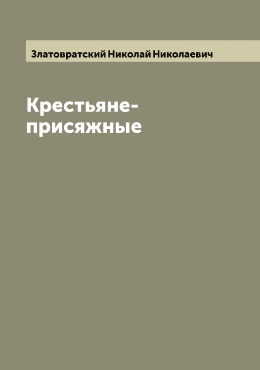 Обложка книги «Крестьяне-присяжные» — Златовратский Николай Николаевич, ISBN 9785519862509
