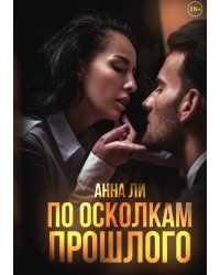 По осколкам прошлого