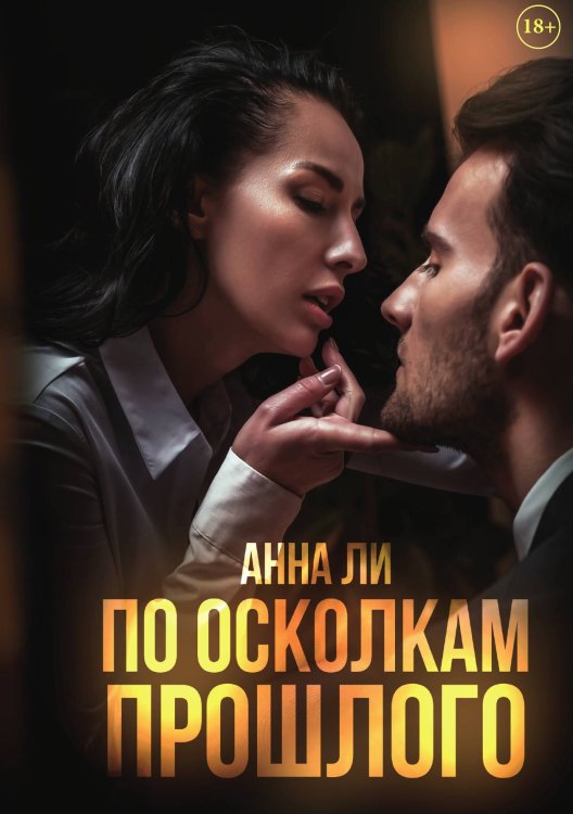 Обложка книги «По осколкам прошлого» — Анна Ли, ISBN 9785521915699
