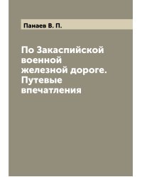 По Закаспийской военной железной дороге. Путевые впечатления