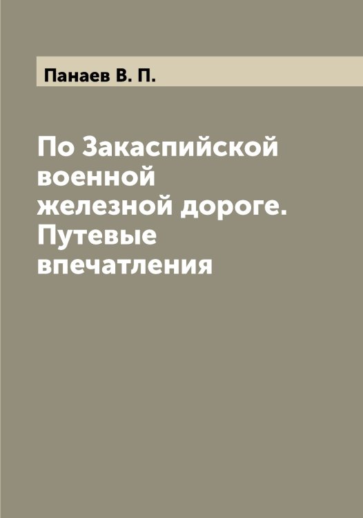 Обложка книги «По Закаспийской военной железной дороге. Путевые впечатления» — Панаев В. П., ISBN 9785521271689