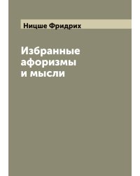 Избранные афоризмы и мысли