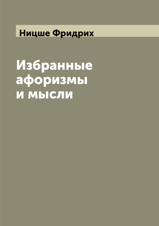 Обложка книги «Избранные афоризмы и мысли» — Ницше Фридрих, ISBN 9785519999045