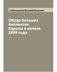 Обзор больших библиотек Европы в начале 1859 года