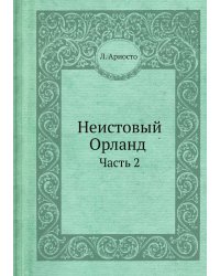 Неистовый Орланд Л. Ариоста