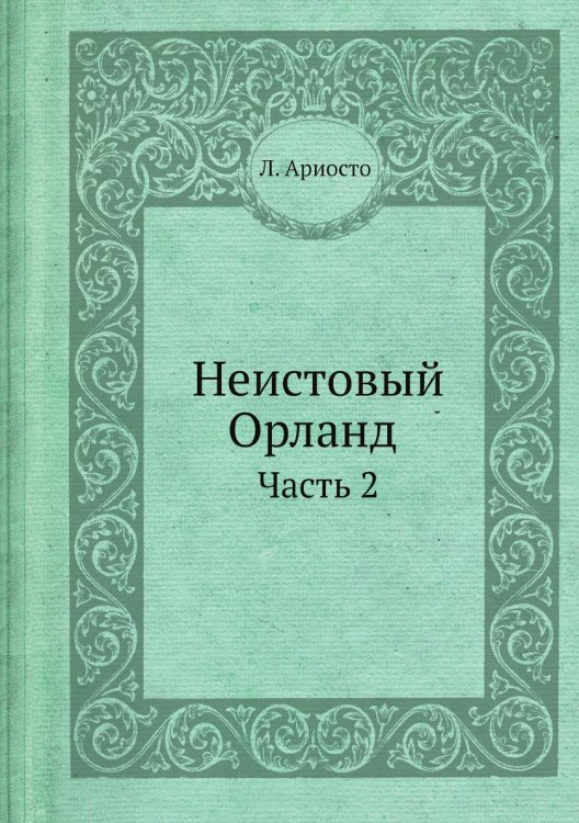 Неистовый Орланд Л. Ариоста