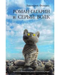 Гагарин и Серый Волк