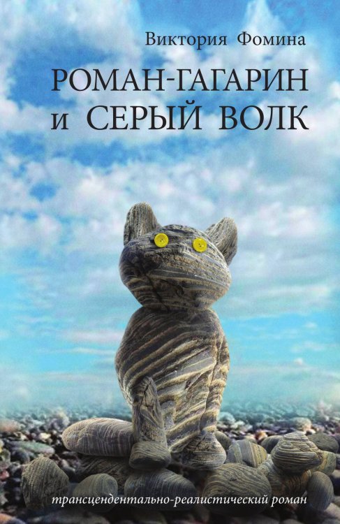 Обложка книги «Гагарин и Серый Волк» — Виктория Фомина, ISBN 9785524026644