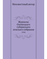 Журналы Олонецкаго губернскаго земскаго собрания