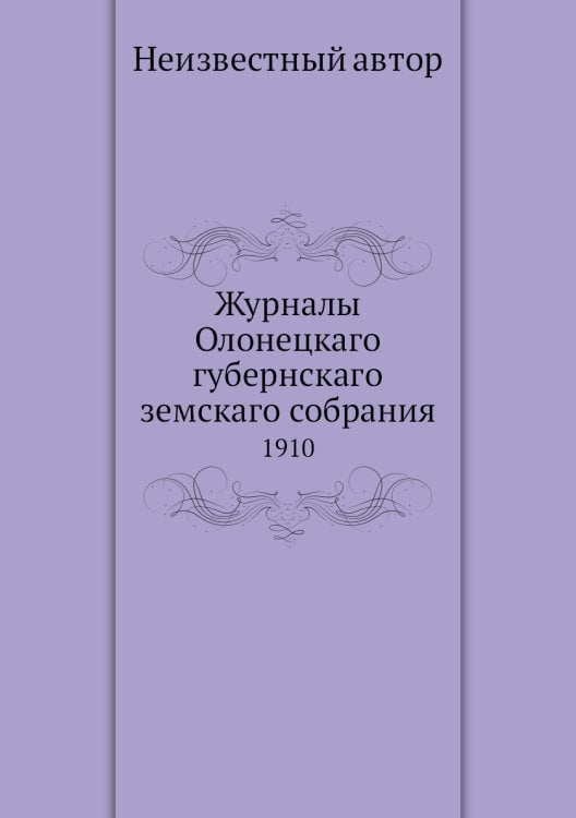 Журналы Олонецкаго губернскаго земскаго собрания