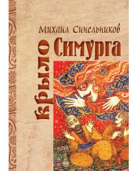 Крыло Симурга