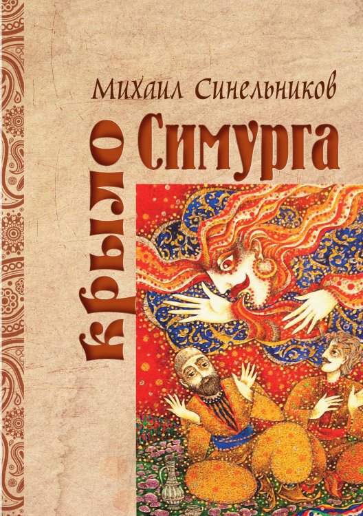 Обложка книги «Крыло Симурга» — Коллектив авторов, ISBN 9785907164260