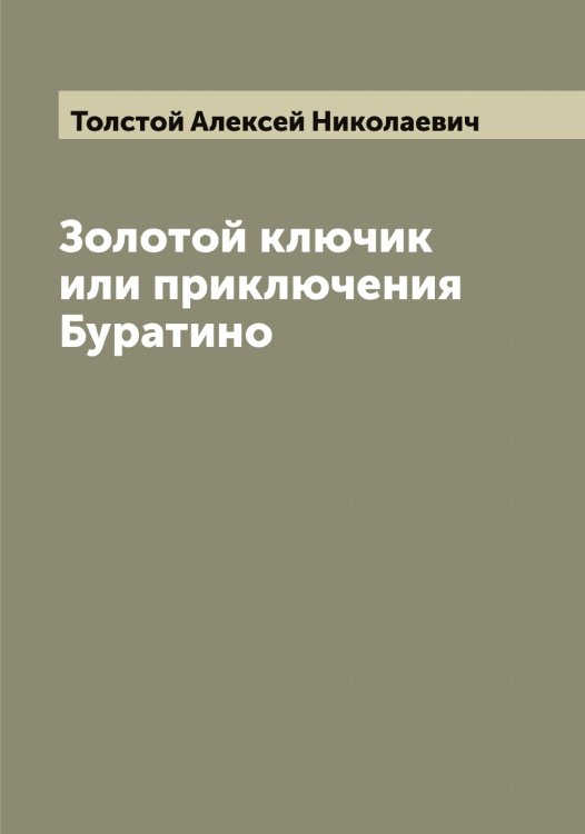 Обложка книги «Золотой ключик или приключения Буратино» — Толстой Алексей Николаевич, ISBN 9785519770460
