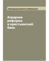 Аграрная реформа и крестьянский банк