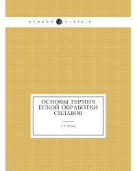 Основы термической обработки сплавов
