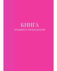 Книга отзывов и предложений