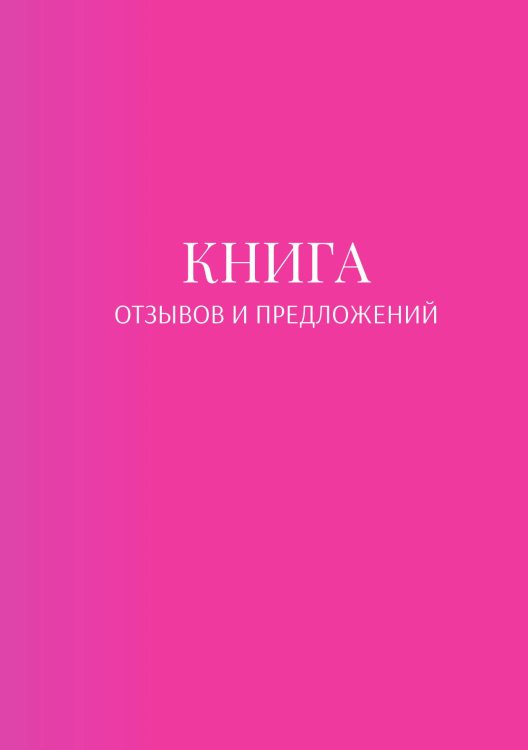 Обложка книги «Книга отзывов и предложений» — автора нет, ISBN 9785521886739