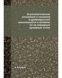 Эсхатологические сочинения и сказания в древнерусской письменности и влияние их на народные духовные стихи