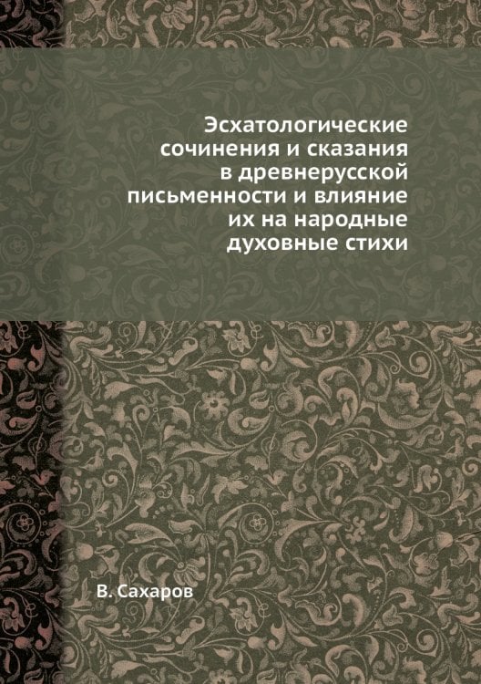 Эсхатологические сочинения и сказания в древнерусской письменности и влияние их на народные духовные стихи